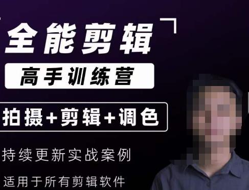 【全能剪辑高手训练营】剪辑思维+达芬奇调色+拍摄技巧一站教学-一起网赚吧