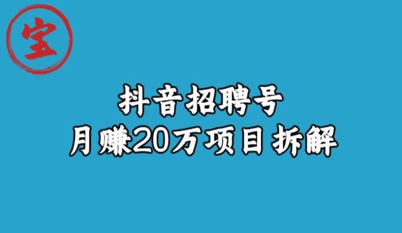 宝哥抖音招聘号月赚20w拆解玩法-一起网赚吧