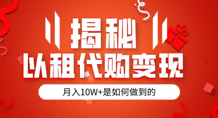 揭秘以租代购模式变现半年130W，纯绿色，胆大者看（仅揭秘）-一起网赚吧