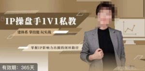 江湖格掌门·第二期IP操盘手认证营,掌握IP影响力出圈的私域闭环路径-一起网赚吧