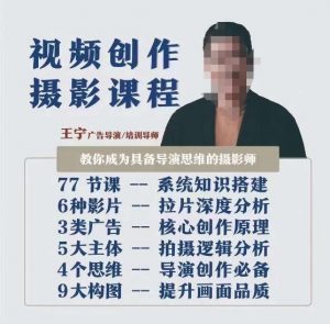 视频创作摄影课程,教你成为具备导演思维的摄影师(导演思维+拍摄技巧+拉片解析+职业发展建议)-一起网赚吧