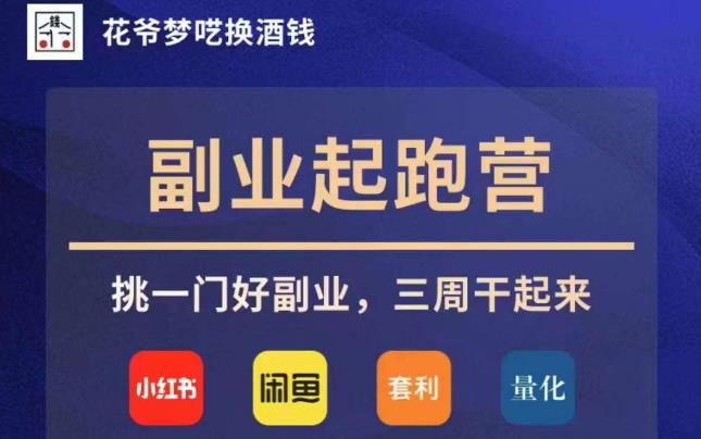 花爷副业起跑营·第4期，挑一门好副业，三周干起来-一起网赚吧