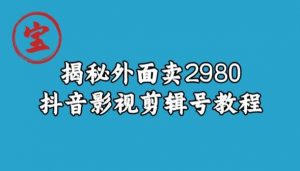 宝哥揭秘外面卖2980元抖音影视剪辑号教程-一起网赚吧