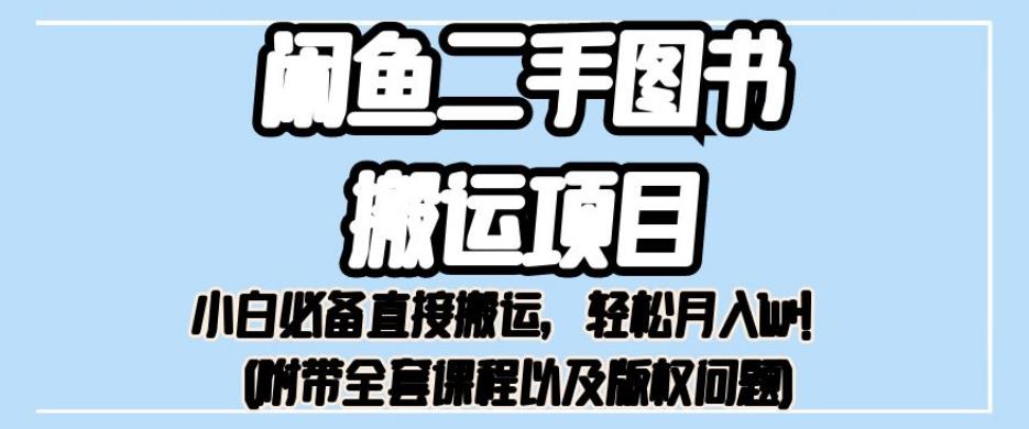 外面卖1980的闲鱼二手图书搬运项目，小白必备直接搬运，轻松月入1w+【揭秘】-一起网赚吧