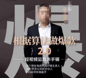 源哥《根据算法做爆款2.0》快速起号的秘籍,短视频运营杀手锏-一起网赚吧