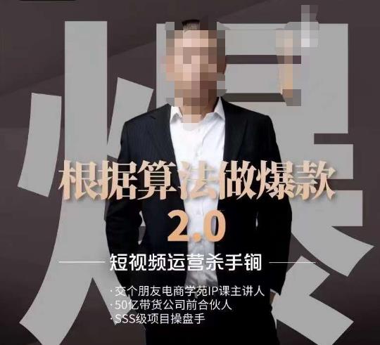 源哥《根据算法做爆款2.0》快速起号的秘籍，短视频运营杀手锏-一起网赚吧