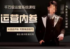 电商冰可乐·运营内参，千万级运营系统课，淘系高阶运营手册，从选品开始，完整做店技巧-一起网赚吧