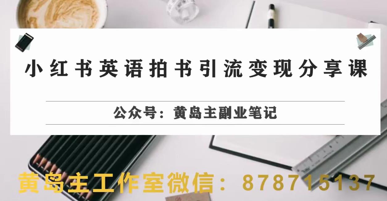 副业拆解：小红书英语拍书引流变现项目，视频版一条龙实操玩法分享给你-一起网赚吧