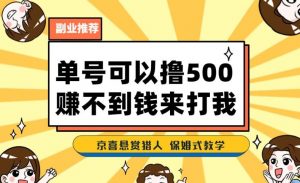 一号撸500,最新拉新app!赚不到钱你来打我!京喜最强悬赏猎人!保姆式教学-一起网赚吧