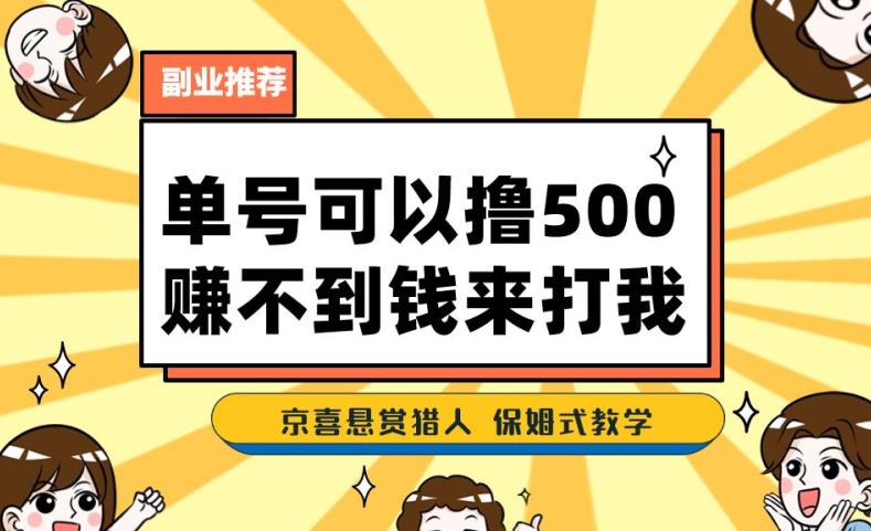 一号撸500，最新拉新app！赚不到钱你来打我！京喜最强悬赏猎人！保姆式教学-一起网赚吧