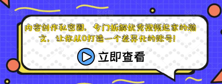 内容创作私密圈，专门拆解优秀视频起家的瀚文，让你从0打造一个差异化的账号！-一起网赚吧