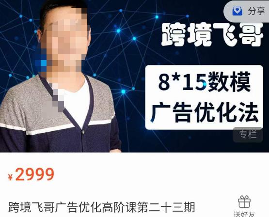 跨境飞哥·广告优化高阶课第二十三期，​8*15数模广告优化法，用数据驱动决策-一起网赚吧