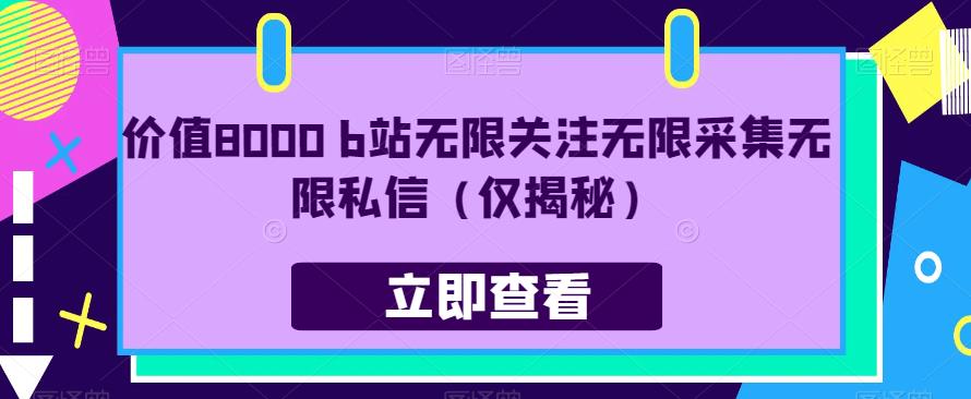 价值8000 b站无限关注无限采集无限私信（仅揭秘）-一起网赚吧