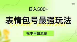 表情包最强玩法,根本不缺流量,5种变现渠道,无脑复制日入500+【揭秘】-一起网赚吧