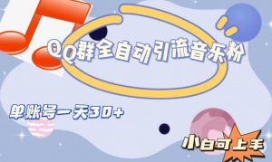 QQ群全自动引流音乐粉,单账号一天轻松引流30+-一起网赚吧