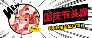 国庆节头像项目，9月必做的风口项目，别人在你的视频下领取国庆头像就能挣钱【揭秘】-一起网赚吧