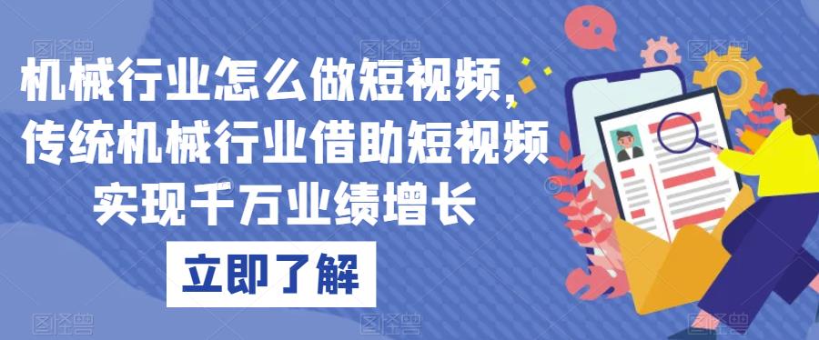 机械行业怎么做短视频，传统机械行业借助短视频实现千万业绩增长-一起网赚吧