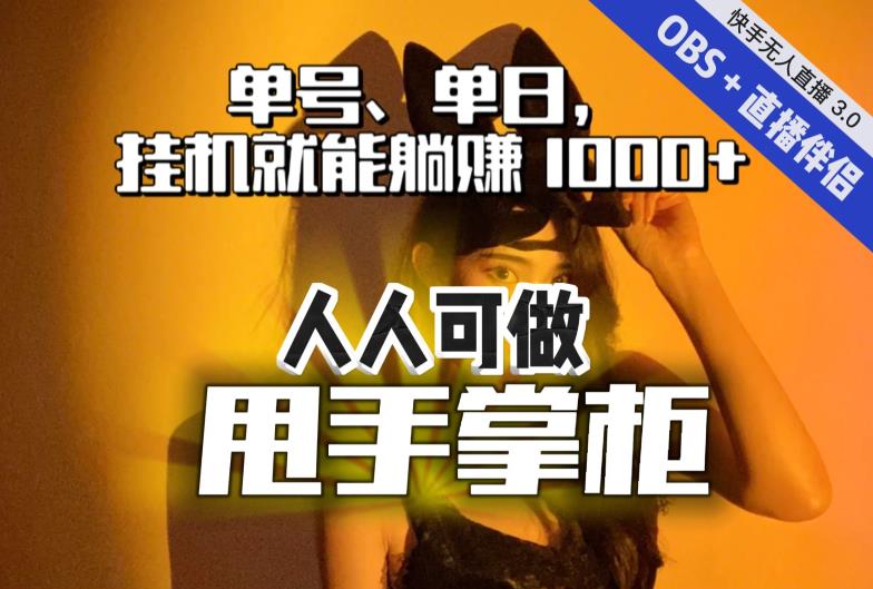 快手、抖音“无人直播”单号单日挂机就能躺赚1000+，这次我就把这当“甩手掌柜”的秘密教给你，人人可做！-一起网赚吧