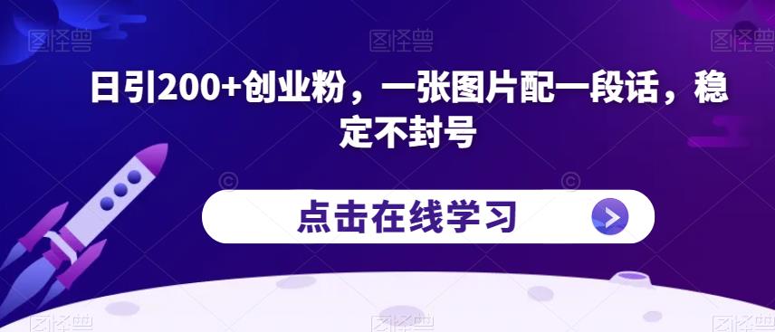 日引200+创业粉，一张图片配一段话，稳定不封号【揭秘】-一起网赚吧