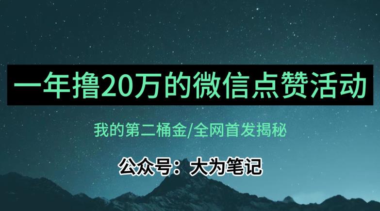【保姆级教学】全网独家揭秘，年入20万的公众号评论点赞活动冷门项目-一起网赚吧