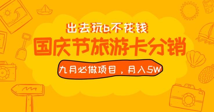九月必做国庆节旅游卡最新分销玩法教程，月入5W+，全国可做【揭秘】-一起网赚吧
