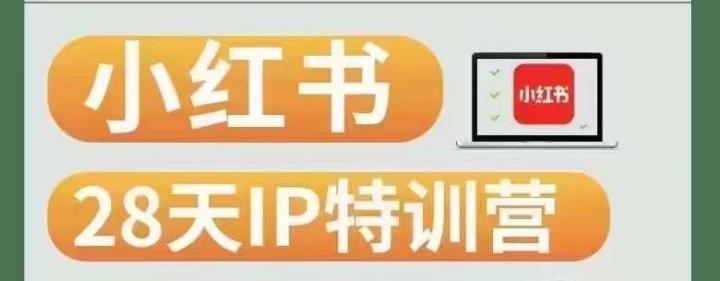 28天小红书博主IP特训营（第3期）实战经验，快速涨粉，迅速变现-一起网赚吧