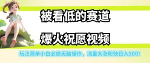 被看低的赛道爆火祝愿视频,玩法简单小白必做无脑操作,流量大涨粉快日入500-一起网赚吧