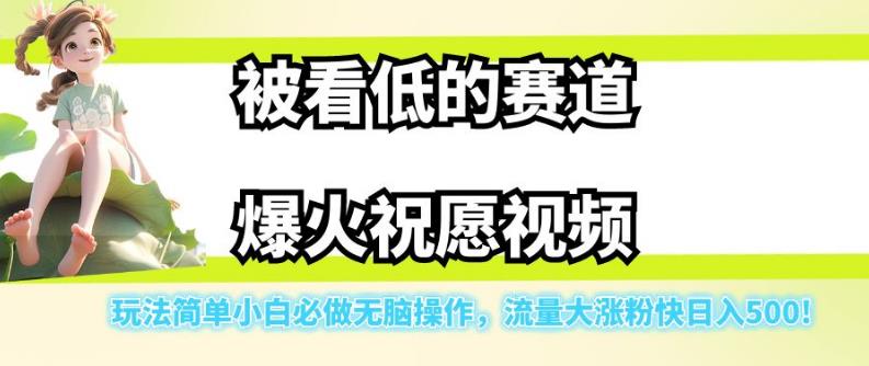 被看低的赛道爆火祝愿视频，玩法简单小白必做无脑操作，流量大涨粉快日入500-一起网赚吧