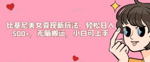 比基尼美女变现新玩法，轻松日入500+，无脑搬运，小白可上手【揭秘】-一起网赚吧