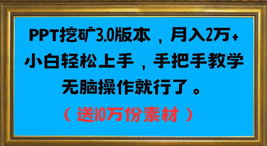 PPT挖矿3.0版本，月入2万小白轻松上手，手把手教学无脑操作就行了（送10万份素材）-一起网赚吧