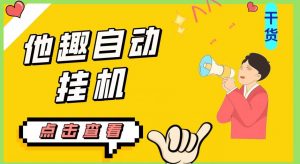 最新他趣聊天挂机项目，单设备一天收益轻松30-50+【挂机脚本+详细教程】-一起网赚吧