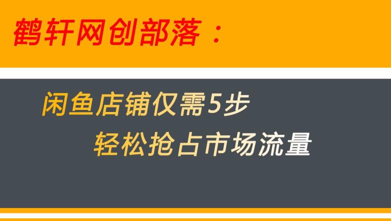 闲鱼做好这5个步骤让你店铺迅速抢占市场流量【揭秘】-一起网赚吧