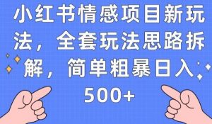 小红书情感项目新玩法,全套玩法思路拆解,简单粗暴日入500+【揭秘】-一起网赚吧