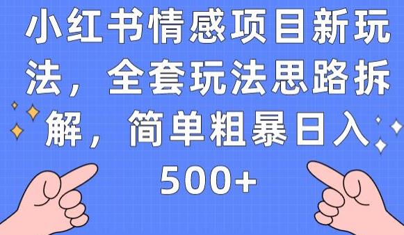 小红书情感项目新玩法，全套玩法思路拆解，简单粗暴日入500+【揭秘】-一起网赚吧