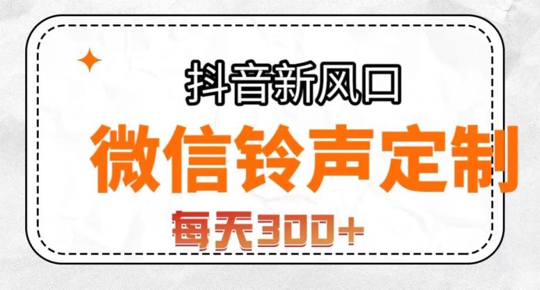 抖音风口项目，铃声定制，做的人极少，简单无脑，每天300+【揭秘】-一起网赚吧