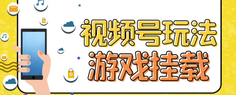 视频号游戏挂载最新玩法，玩玩游戏一天好几百-一起网赚吧