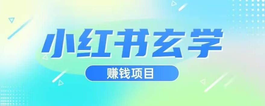 小红书玄学项目，直接上手操作，日入500【揭秘】-一起网赚吧