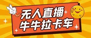 卡车拉牛（旋转轮胎）直播游戏搭建，无人直播爆款神器【软件+教程】-一起网赚吧