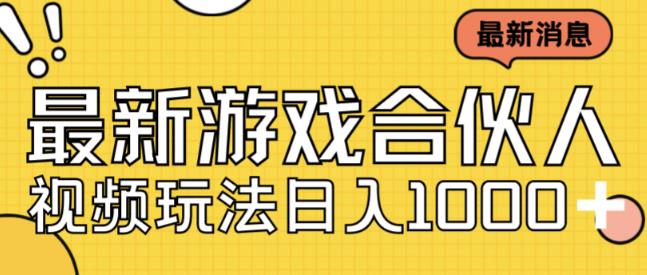 最新快手游戏合伙人视频玩法小白也可日入500+-一起网赚吧