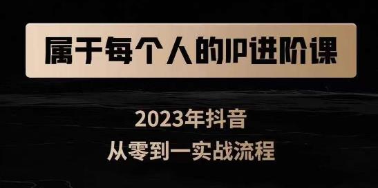 属于创作者的IP进阶课，短视频从0-1，思维与认知实操，3大商业思维，4大基础认知-一起网赚吧