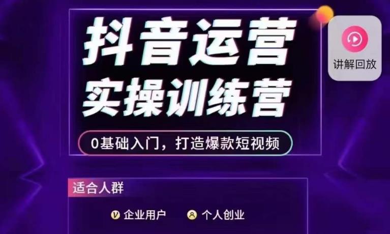 抖音运营实操训练营，0基础入门，打造爆款短视频-一起网赚吧
