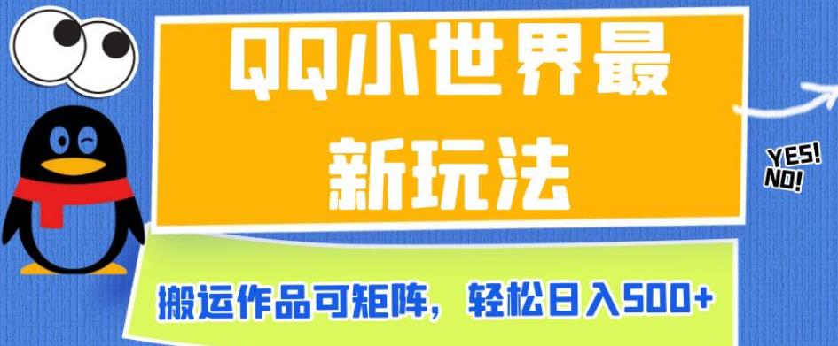 QQ小世界最新玩法，搬运作品可矩阵，轻松日入500+【揭秘】-一起网赚吧