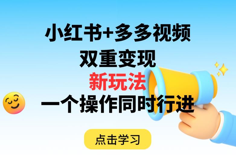多多视频+小红书，双重变现新玩法，可同时进行【揭秘】-一起网赚吧