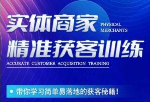 李白老师-实体商家精准获客训练，带你学习简单落地的获客秘籍！-一起网赚吧