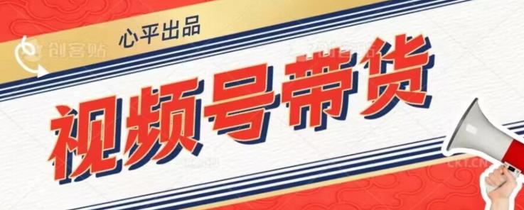 视频号带货好物分享2.0，看完以后可以直接开干了【揭秘】-一起网赚吧