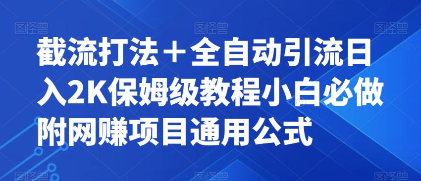 截流打法＋全自动引流日入2K保姆级教程小白必做，附项目通用公式【揭秘】-一起网赚吧