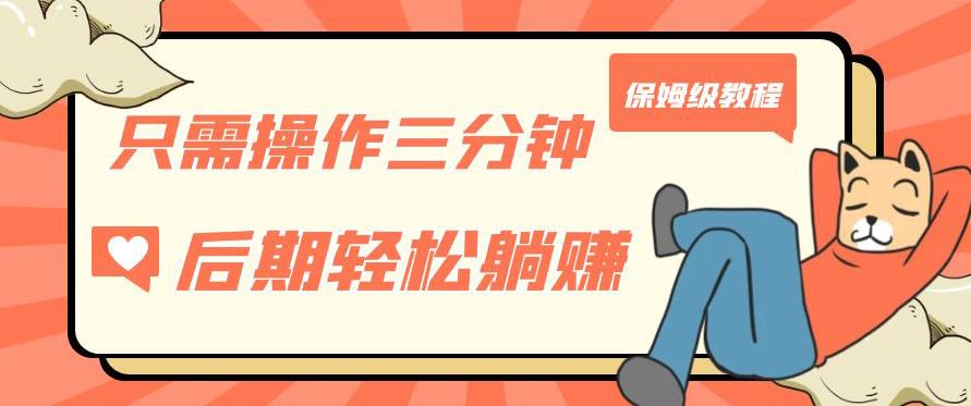 只需操作三分钟，获得被动美金收入，后期轻松躺赚，保姆级教程【揭秘】-一起网赚吧