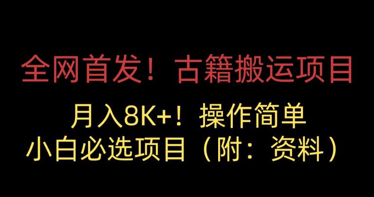 全网首发！古籍搬运项目，月入8000+，小白必选项目 （附：资料）-一起网赚吧