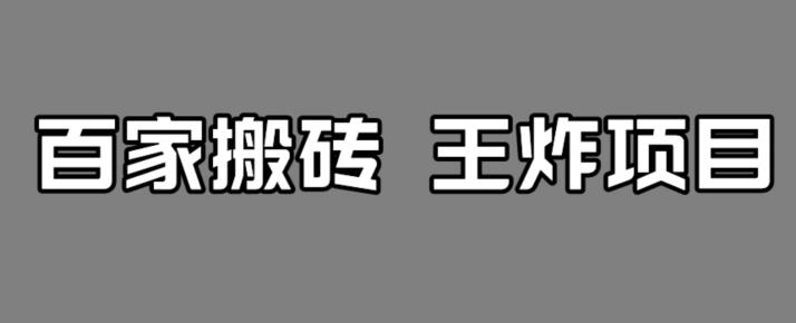 百家最新搬运玩法，单号月入5000+【揭秘】-一起网赚吧