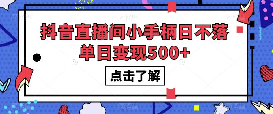 抖音直播间小手柄日不落单日变现500+【揭秘】-一起网赚吧